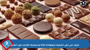 تعرف على أرقى تشكيلة شوكولاتة 2025 وأسعارها الفاخرة حول العالم